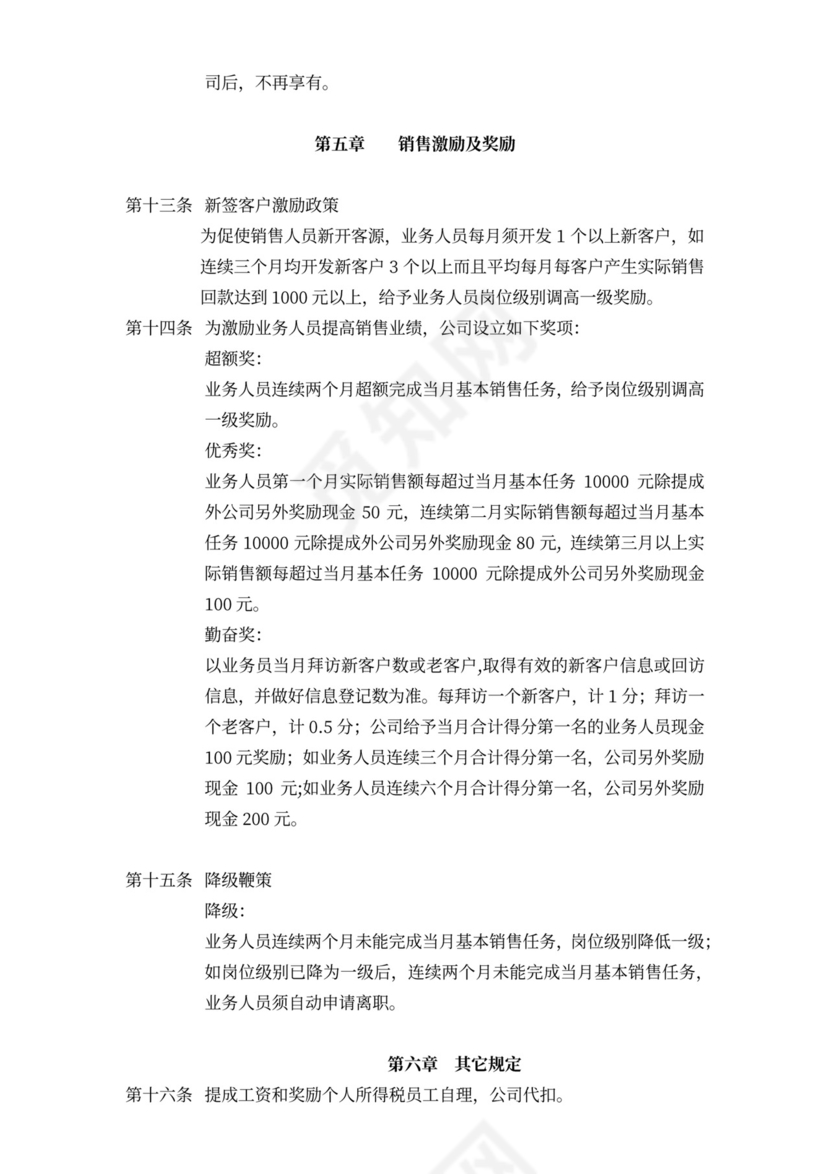 销售人员薪酬与绩效考核管理办法word