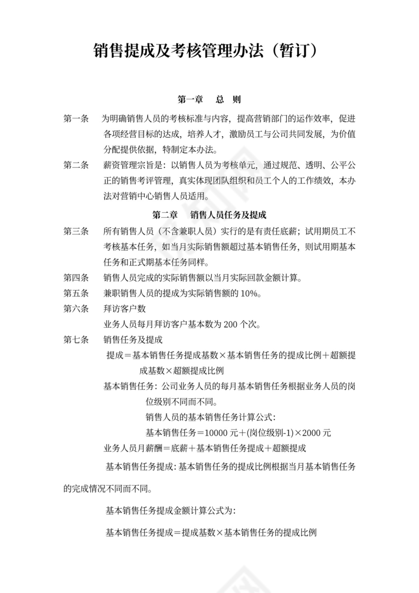 销售人员薪酬与绩效考核管理办法word