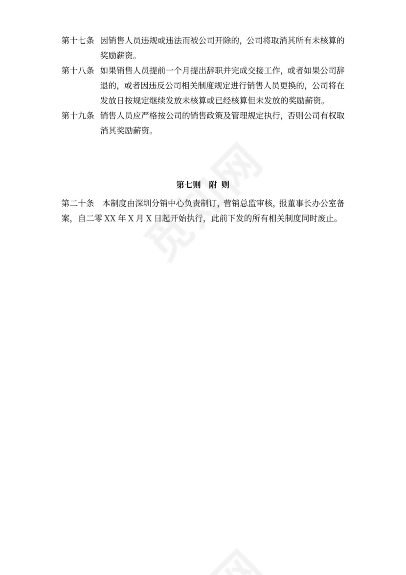 销售人员薪酬与绩效考核管理办法word