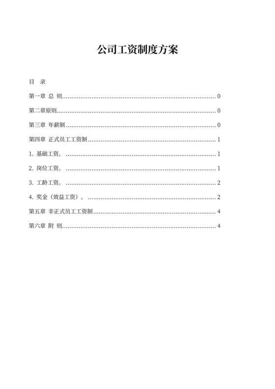 全面公司工资薪水制度方案word模板