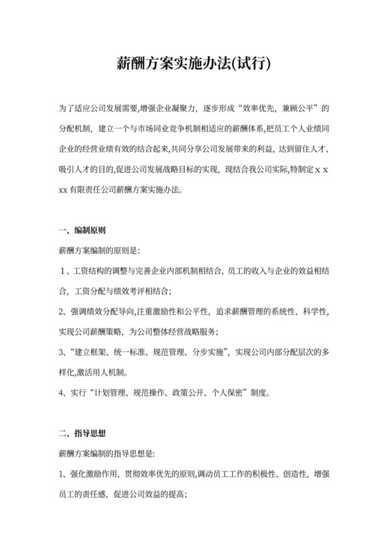 国企公司薪酬方案实施办法(完整版全解析)