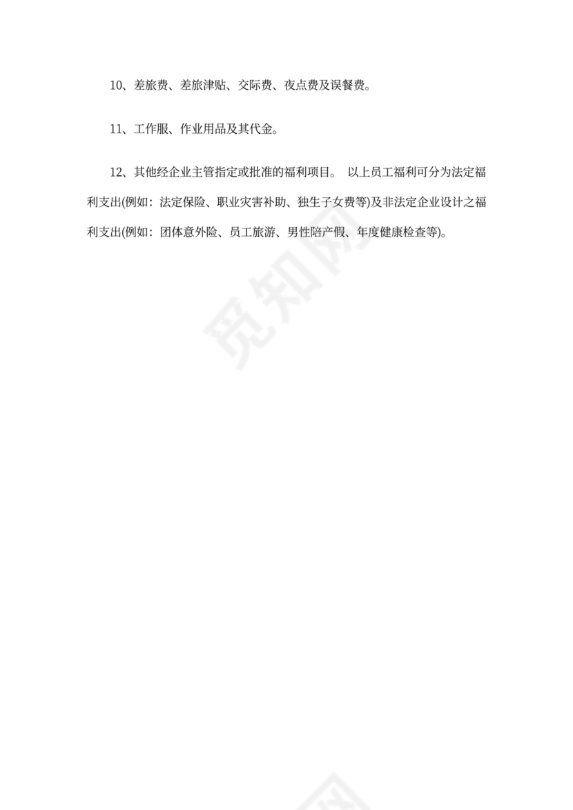 国有企业薪酬福利标准