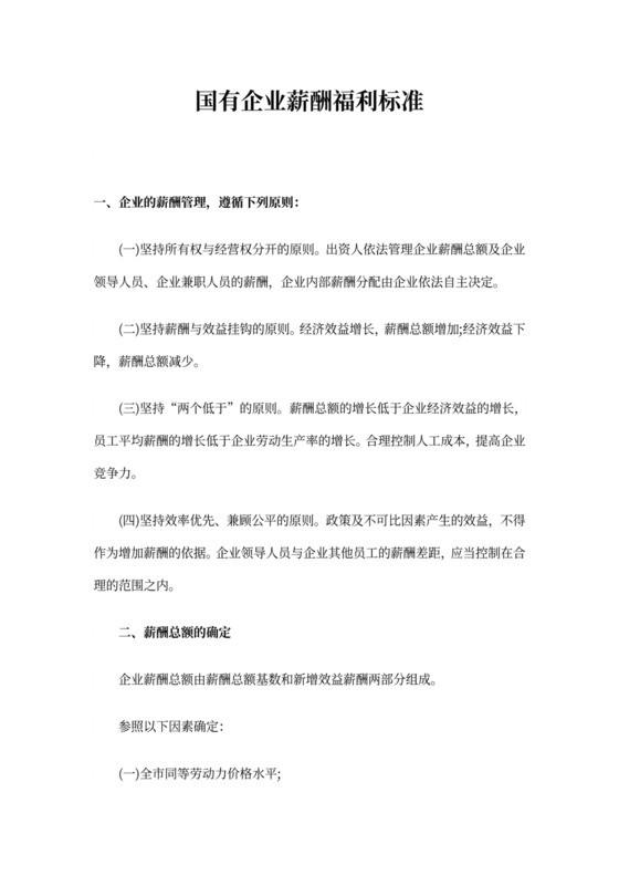 国有企业薪酬福利标准