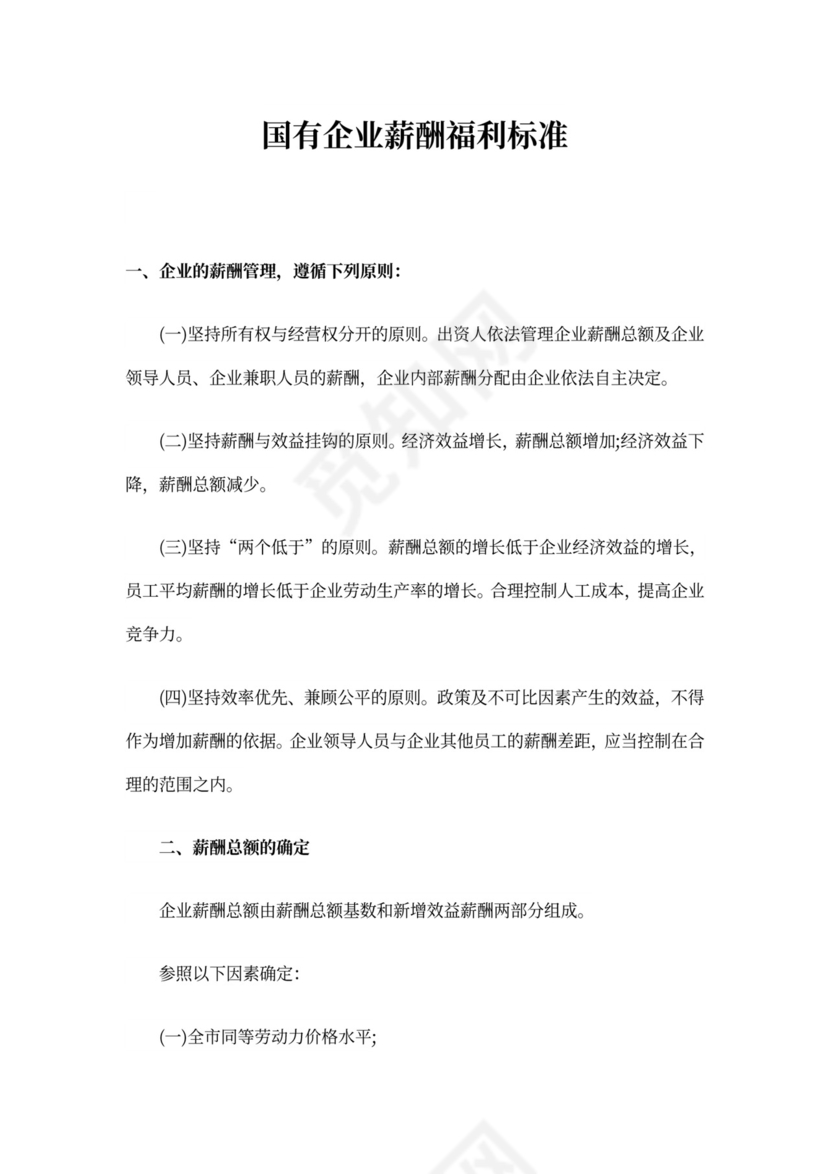 国有企业薪酬福利标准