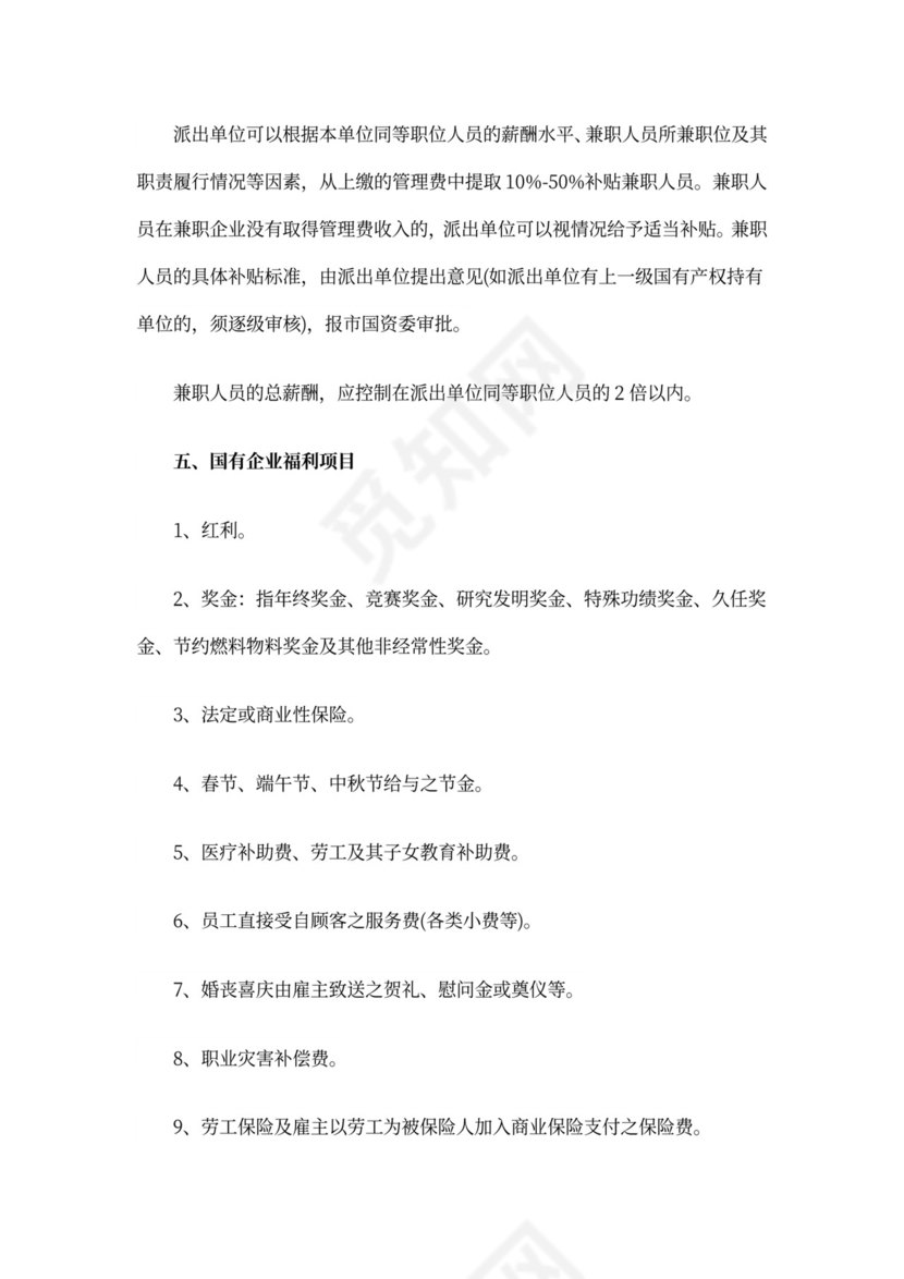 国有企业薪酬福利标准