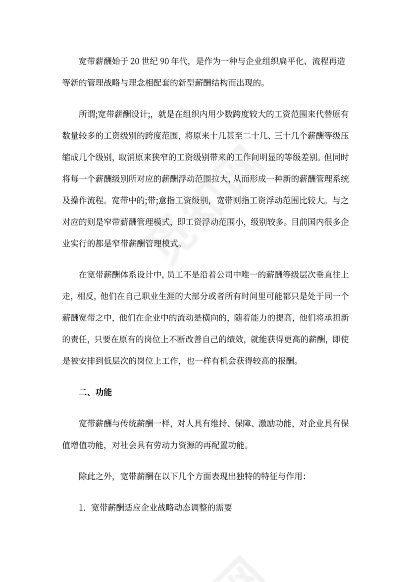 宽带薪酬制度_规章制度