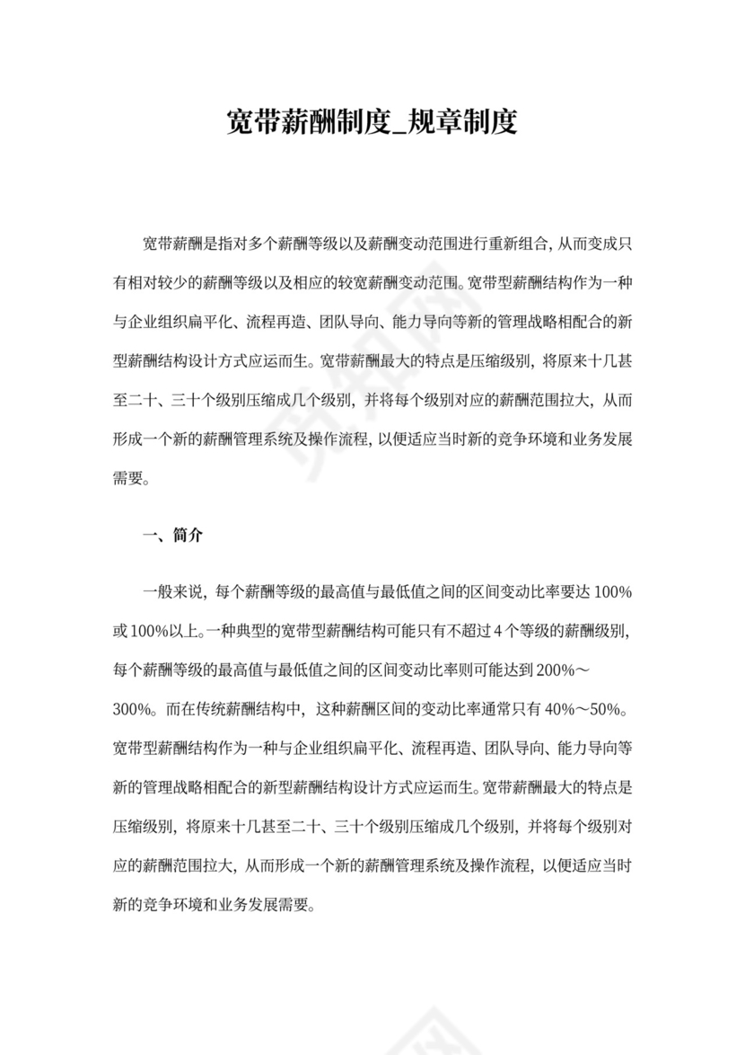 宽带薪酬制度_规章制度