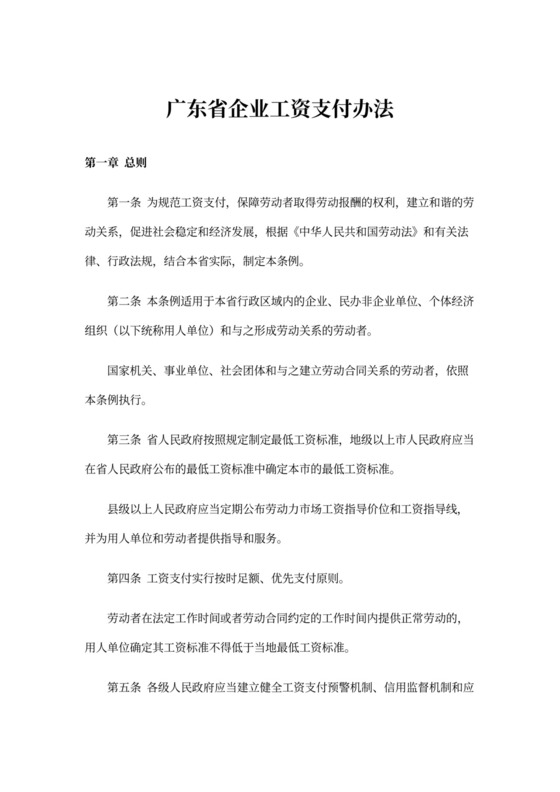 广东省企业工资支付办法word