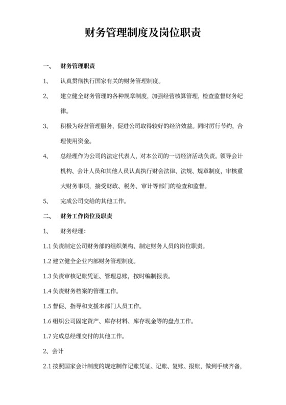 财务管理制度及岗位职责Word