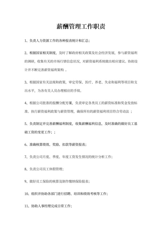 人事薪酬管理岗位职责