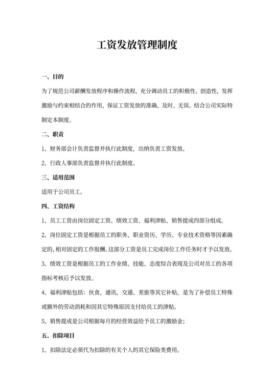 工资发放管理制度