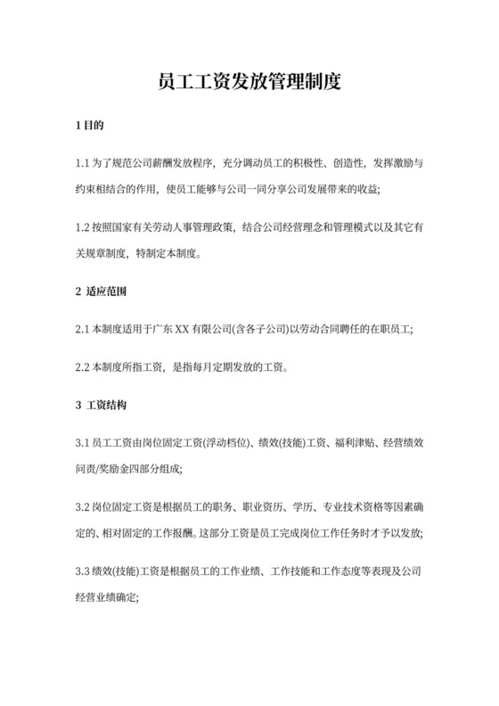 员工工资发放管理制度