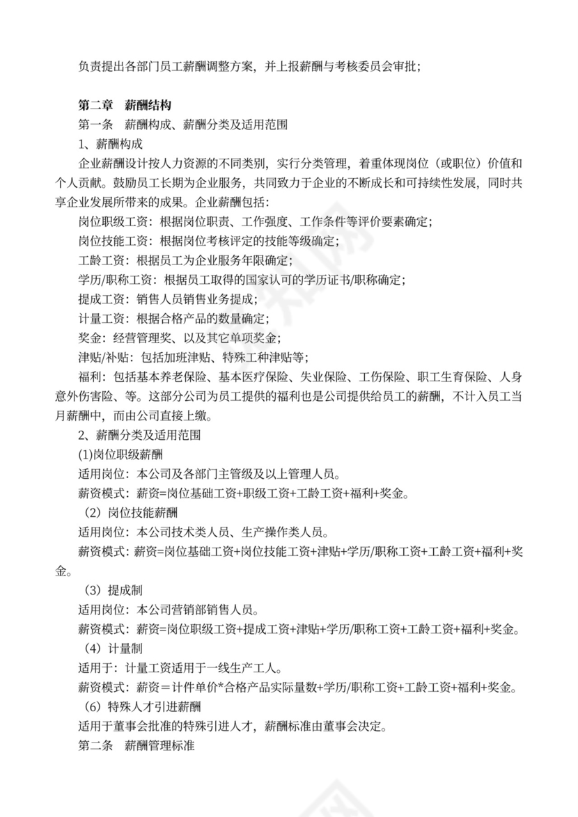 完整企业薪酬管理制度word模板