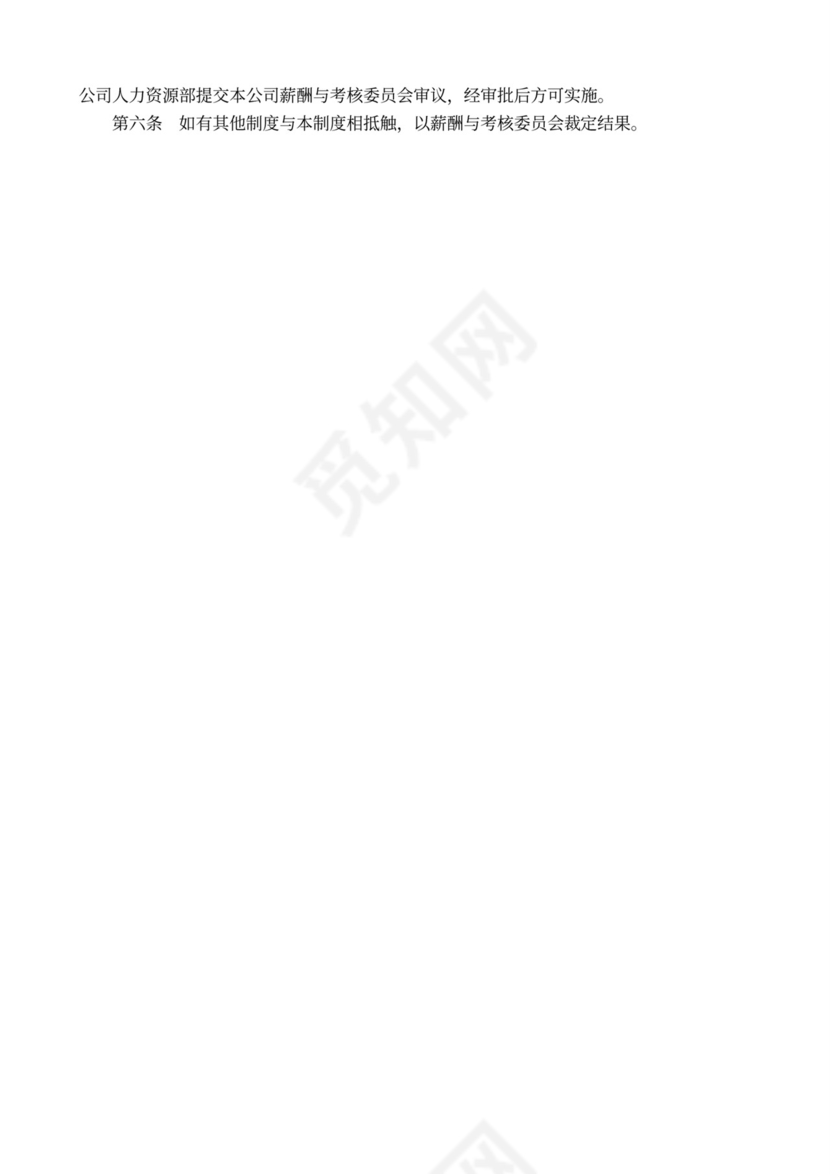 完整企业薪酬管理制度word模板