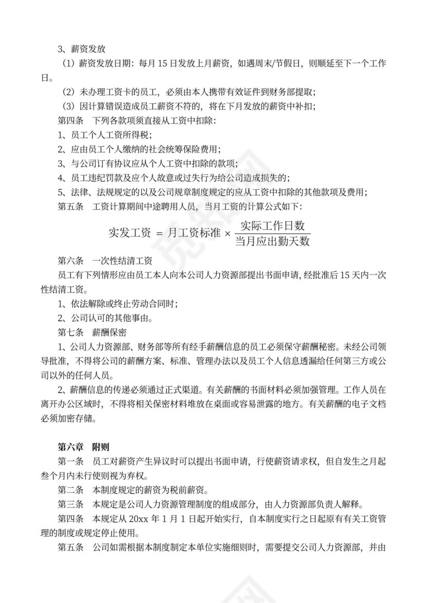 完整企业薪酬管理制度word模板