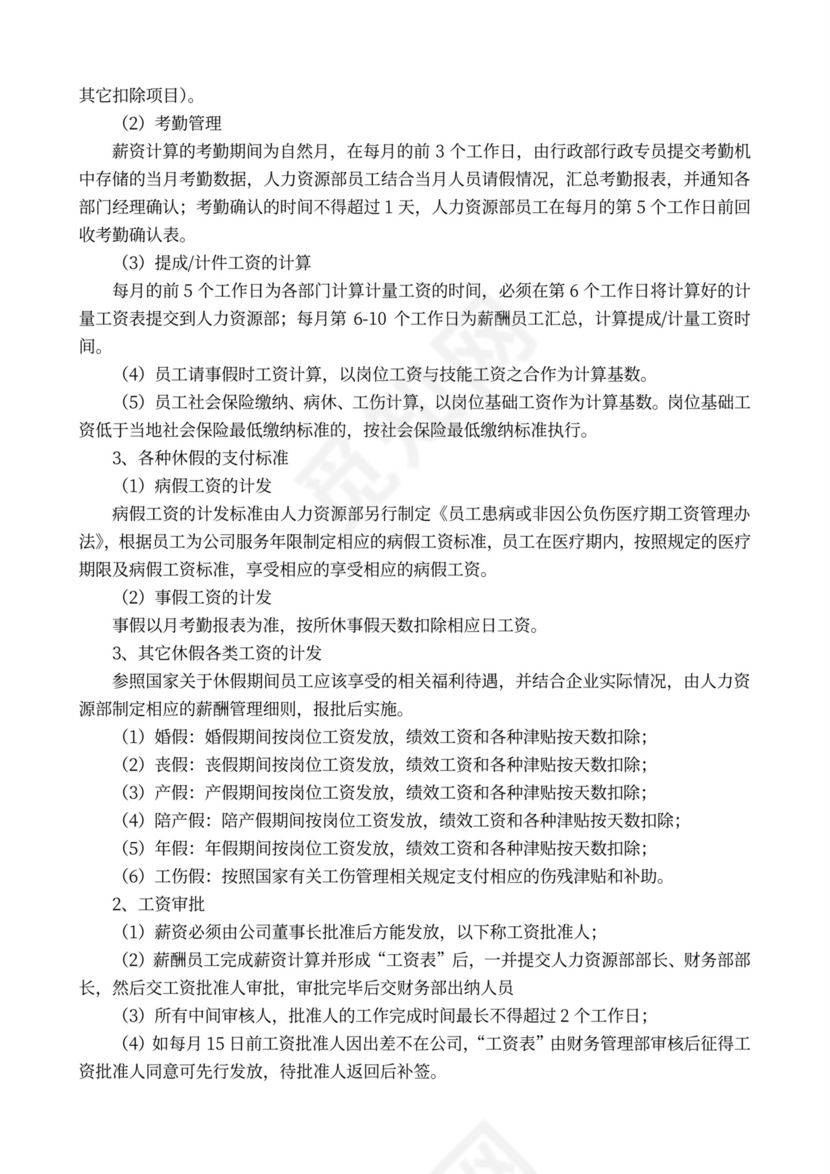 完整企业薪酬管理制度word模板