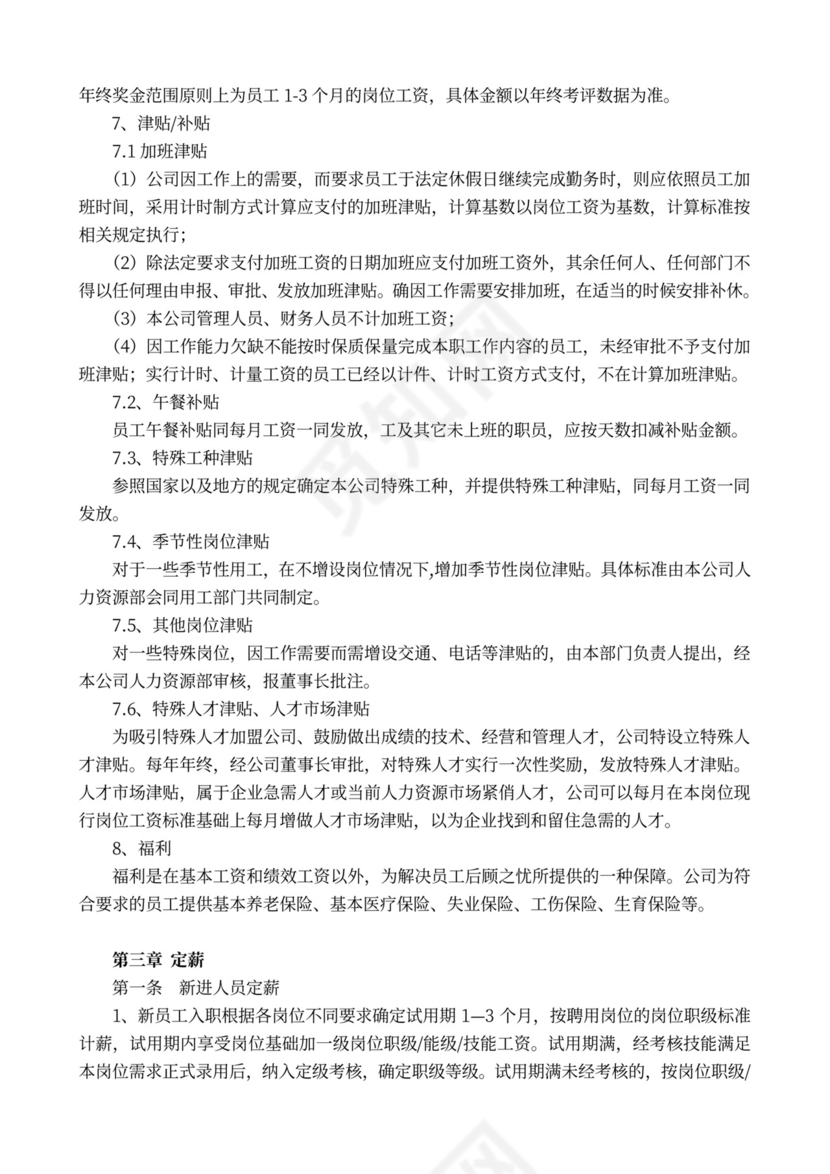完整企业薪酬管理制度word模板