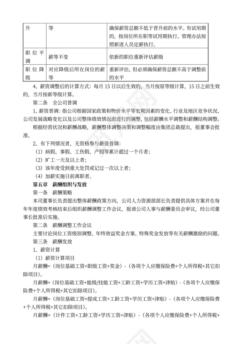 完整企业薪酬管理制度word模板
