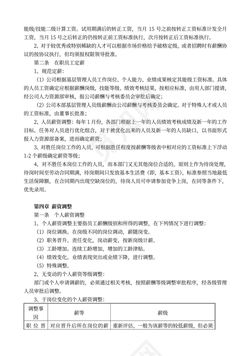 完整企业薪酬管理制度word模板