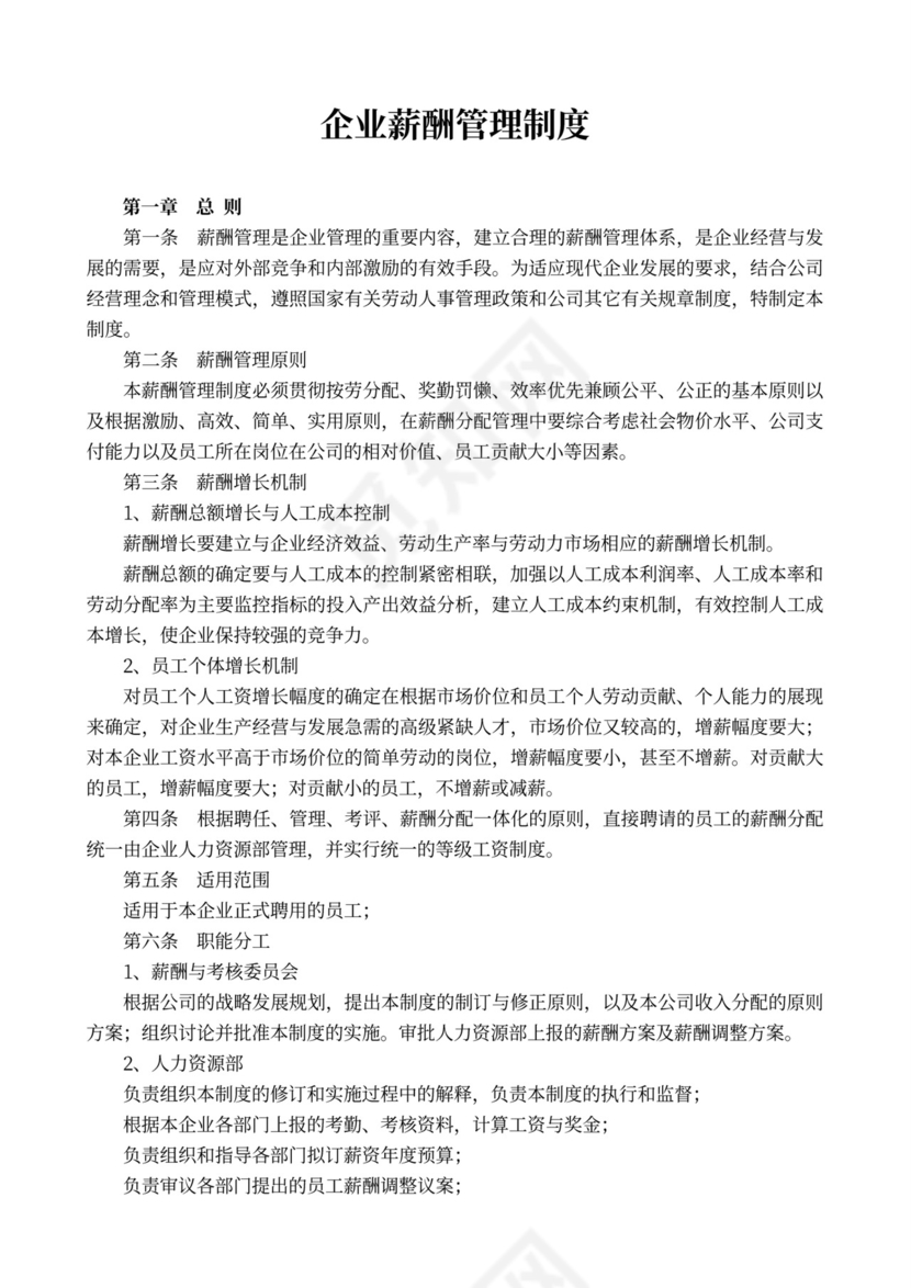 完整企业薪酬管理制度word模板