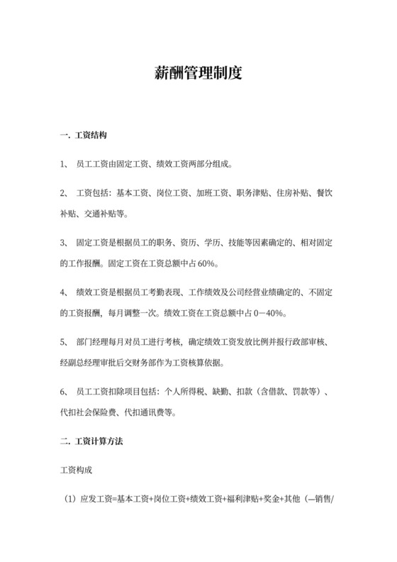 人资行政-企业薪酬管理制度