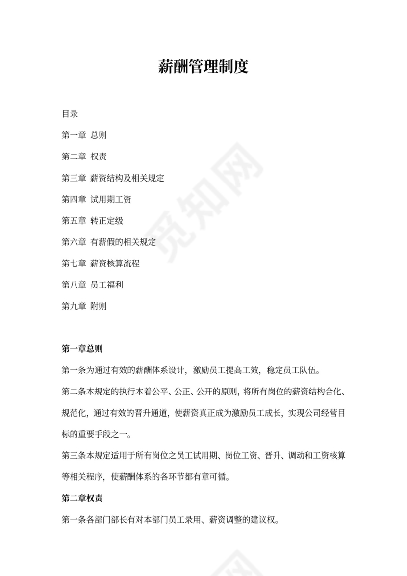 企业薪酬管理制度(全)