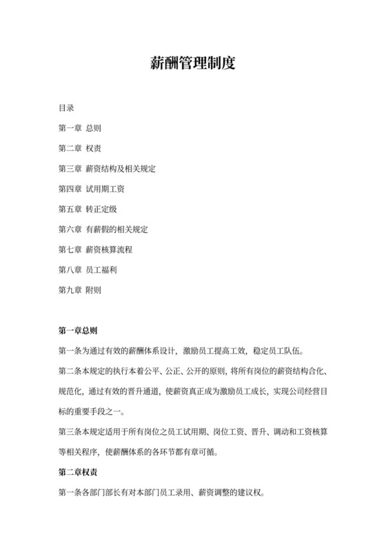 企业薪酬管理制度(全)