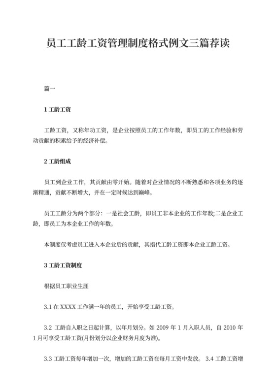 员工工龄工资管理制度格式例文三篇荐读