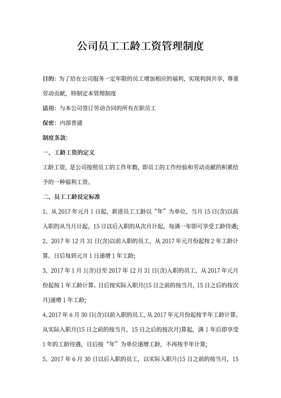 公司员工工龄工资管理制度