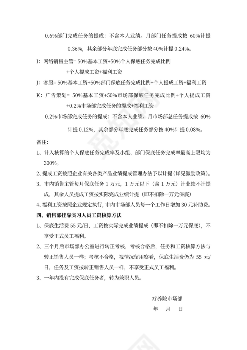 市场营销部工资核算方案