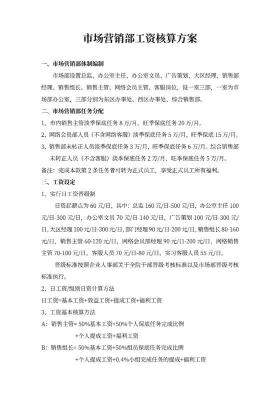 市场营销部工资核算方案