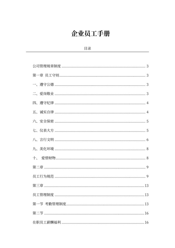 企业管理员工手册