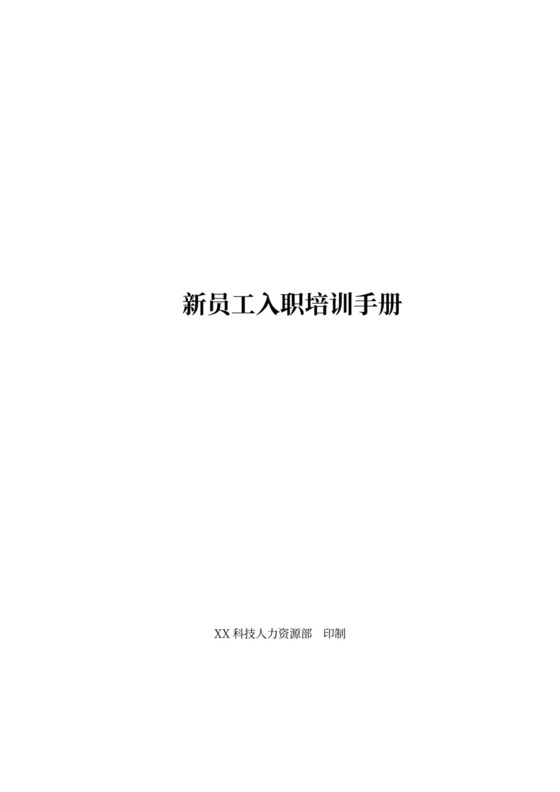 新员工入职培训手册