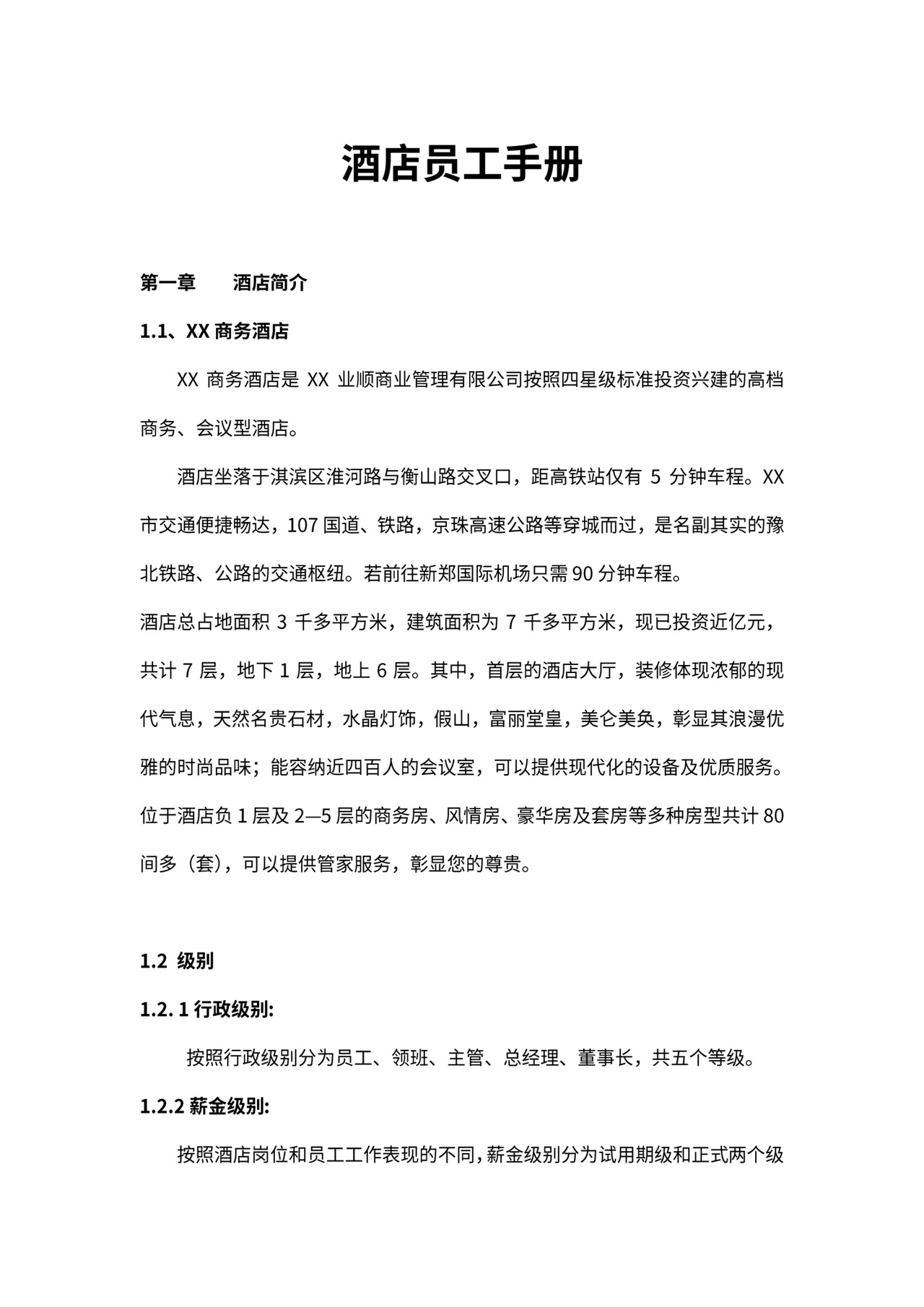 某酒店员工手册