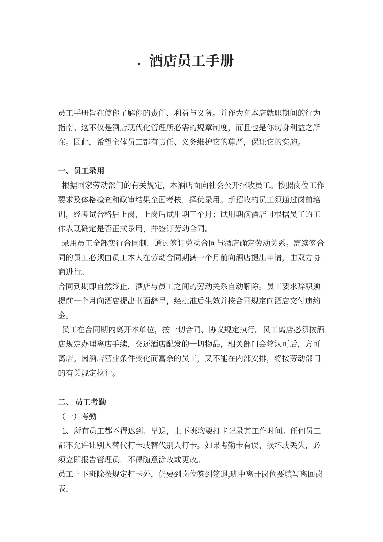 酒店员工手册