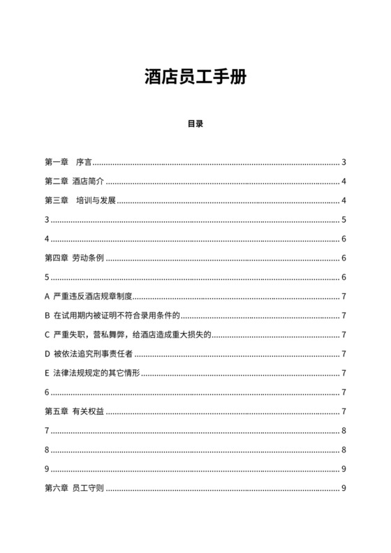 酒店员工手册模板