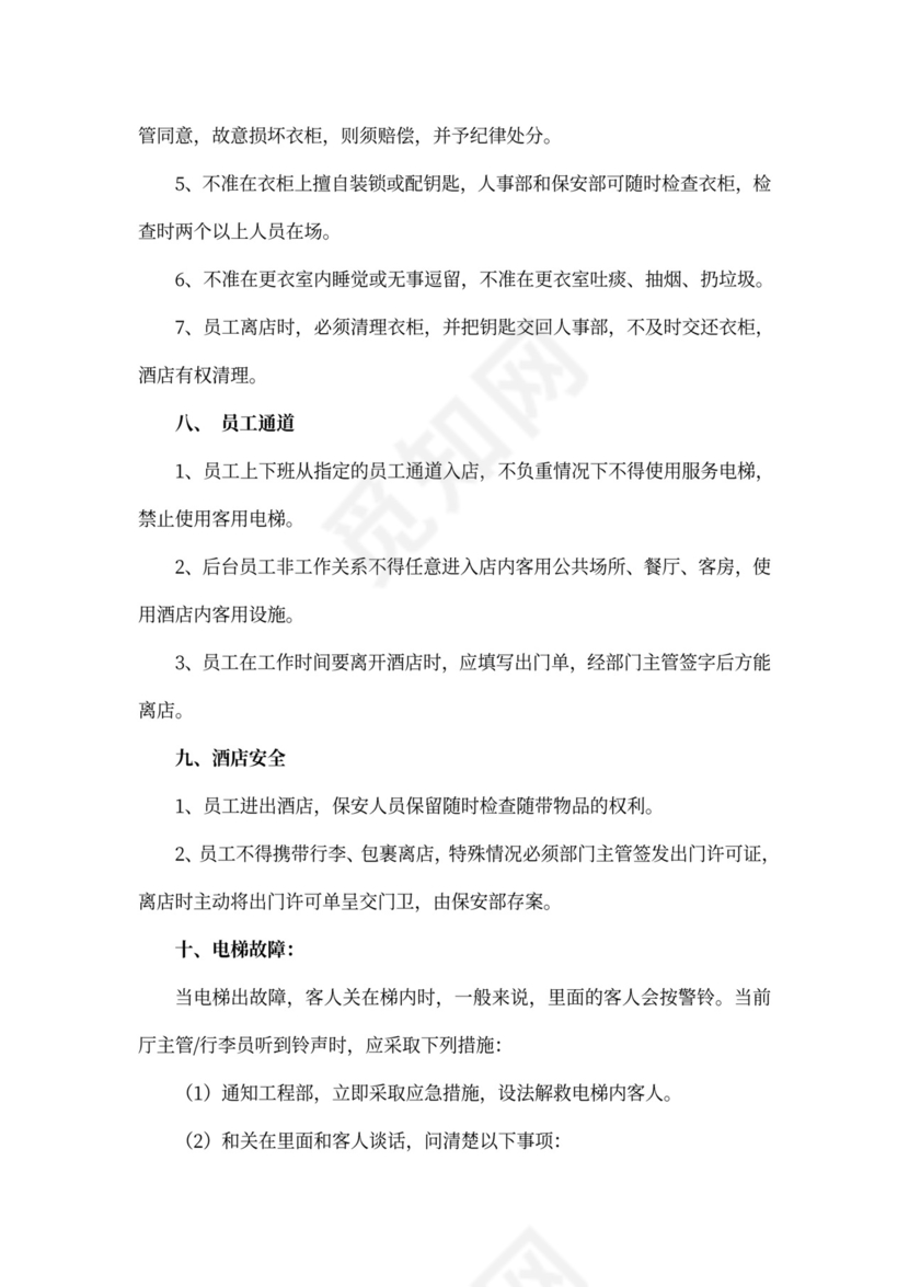 酒店员工手册（模板）