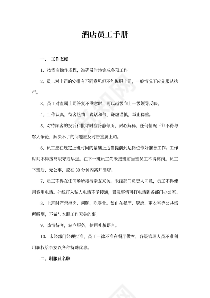 酒店员工手册（模板）