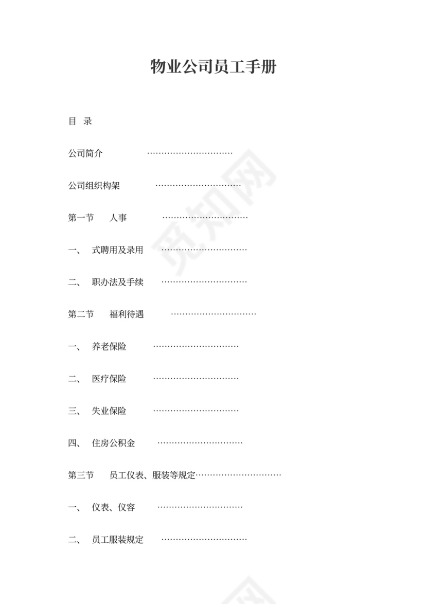 物业公司员工手册