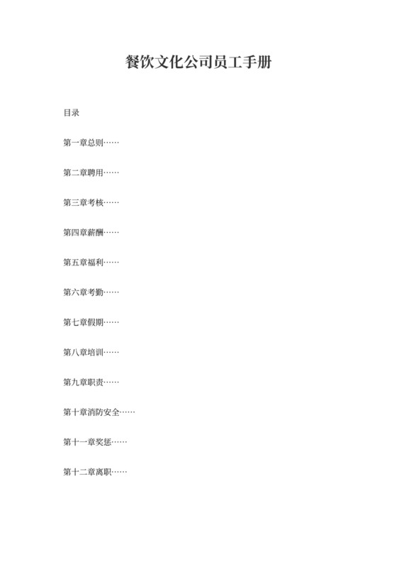 餐饮文化公司员工手册