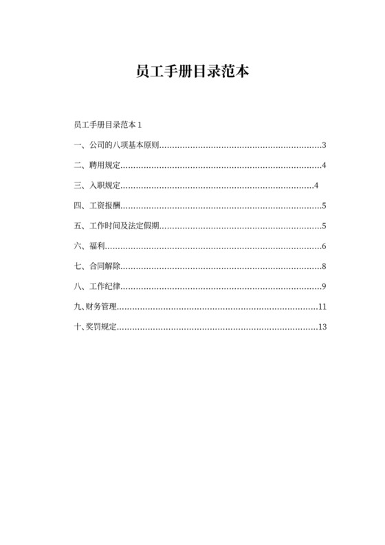 员工手册目录范本