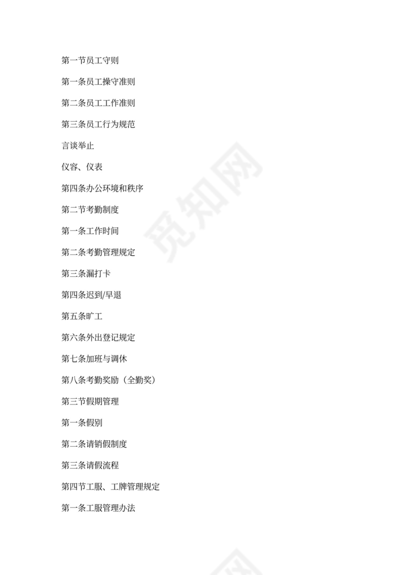 《员工手册》目录