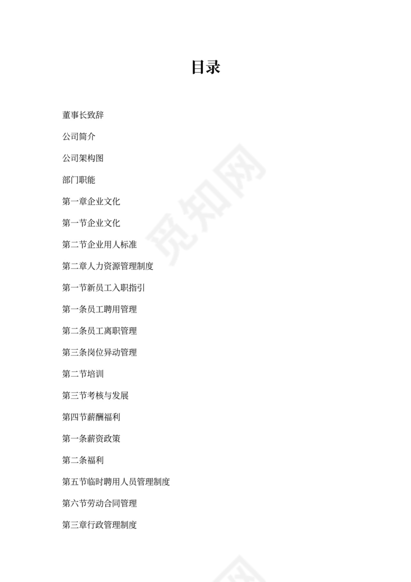 《员工手册》目录