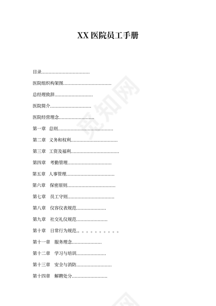 最全医院员工手册范本