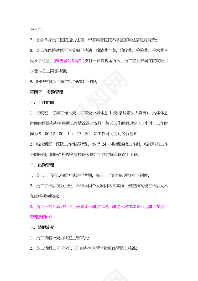 最全医院员工手册范本