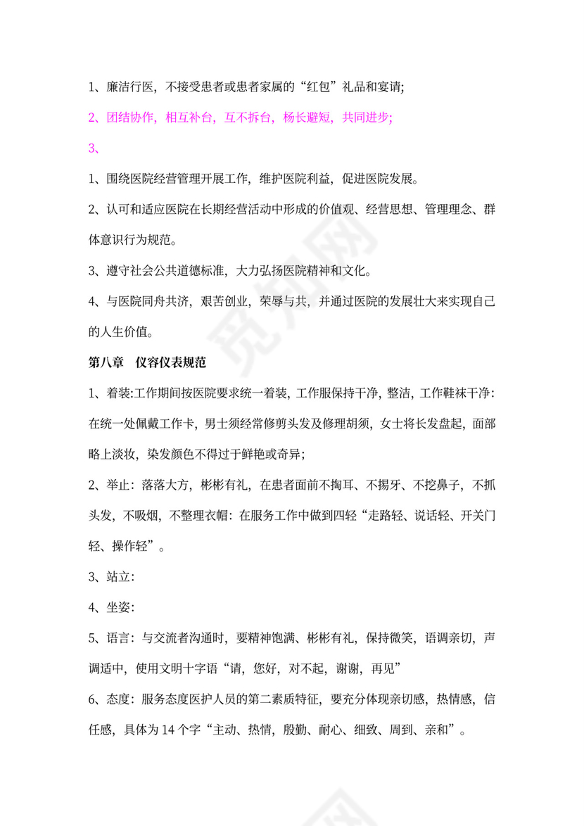 最全医院员工手册范本