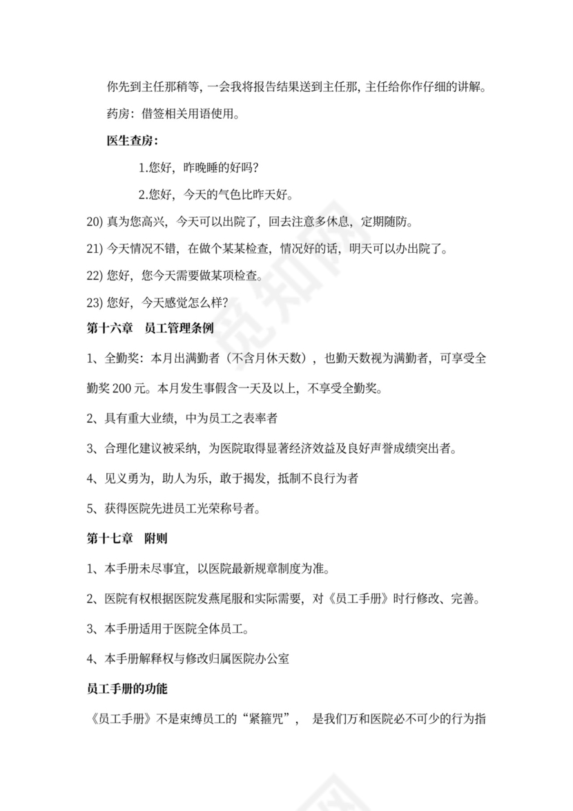 最全医院员工手册范本