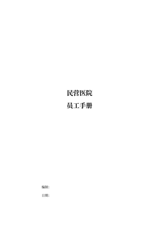 民营医院员工手册