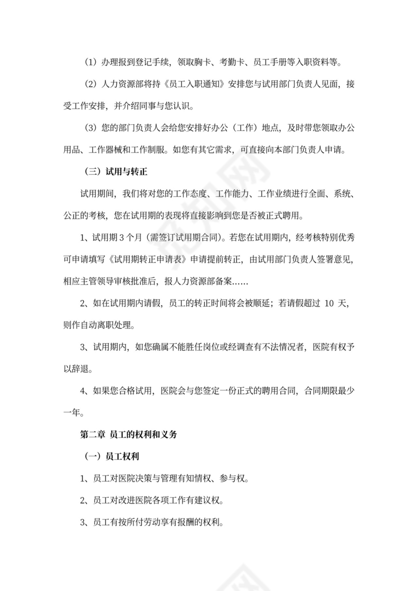 医院员工手册(最新版)