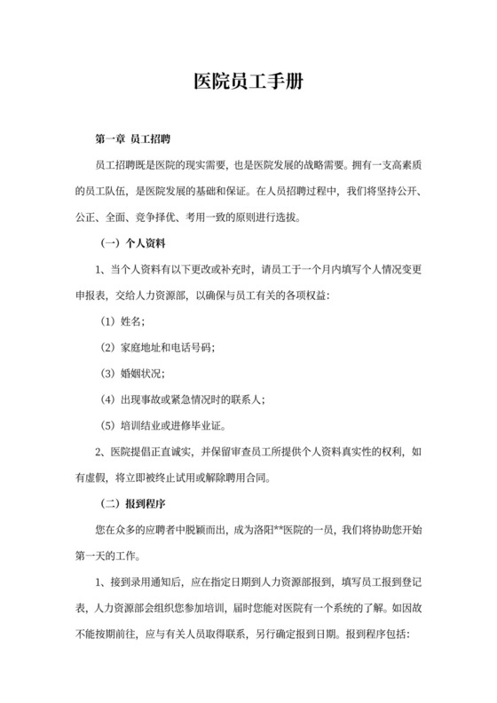 医院员工手册(最新版)